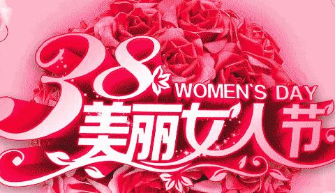 情系三八妇女节  关爱女性健康