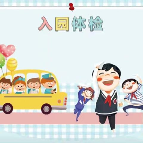 关于2025年秋季新生入园体检的通知