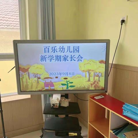 百乐幼儿园新学期家长会