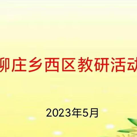 聚焦课堂    助力成长——柳庄乡西区数学教研活动