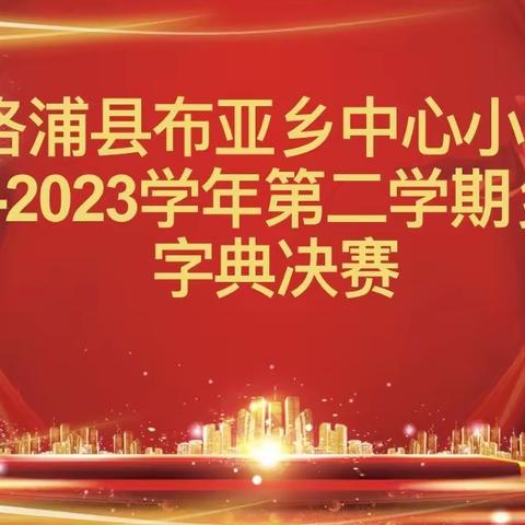 “典”为师    字为范——洛浦县布亚乡中心小学查字典比赛活动