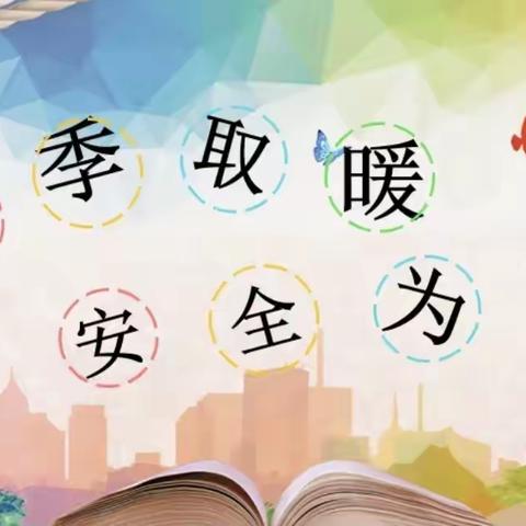 冬季取暖，安全为先——老户初级小学冬季取暖安全教育活动