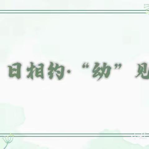 “伴”日相约 •“幼”见成长──一鸣桃源幼儿园家长开放日活动