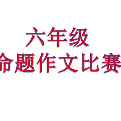 妙笔生花  “英”你精彩——陵城区第三实验小学六年级英语命题作文比赛活动简记