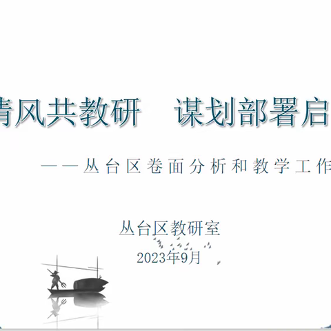 浅秋清风共教研  谋划部署启新篇——丛台区小学各学科9月份区域教研活动