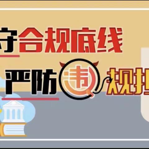 关于矿区支行学习“坚守合规底线，严防违规担保”内容的简报