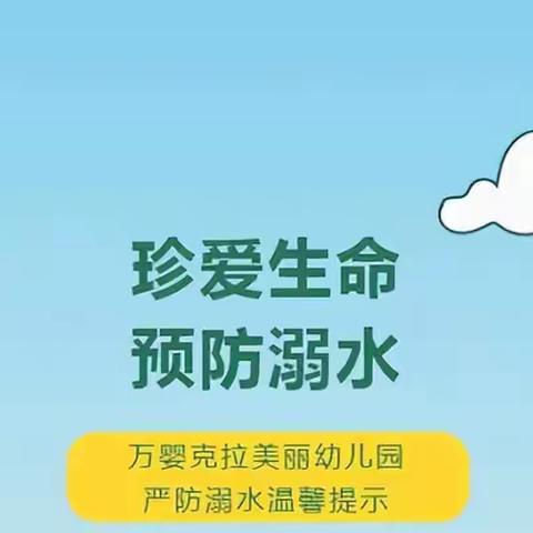 珍爱生命，预防溺水——金渠镇金星幼儿园防溺水安全致家长一封信