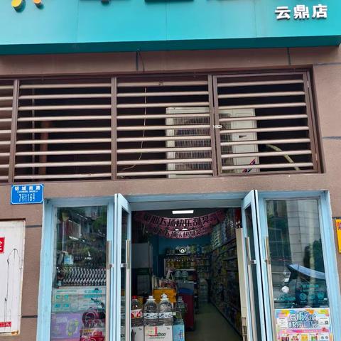 云鼎店周末刮刮卡活动陈列标识已到位