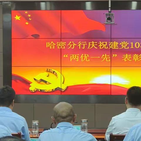 哈密分行庆祝建党103周年暨“两优一先”表彰大会