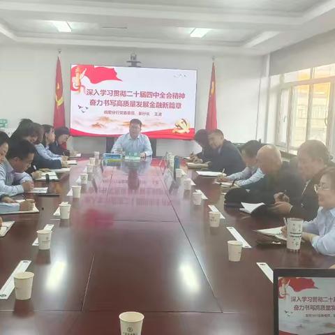 党的二十届四中全会精神宣讲