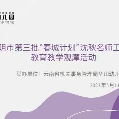 【教以共进 研以致远】昆明市第三批“春城计划”沈秋名师工作室——2023年第三次研修活动