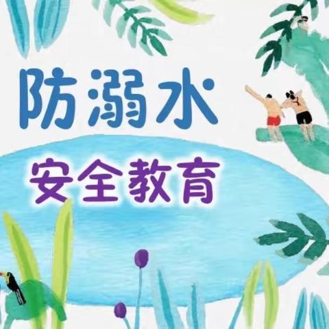 【镇安县木王镇中心幼儿园】“珍爱生命，预防溺水”—— 防溺水安全主题教育及演练活动