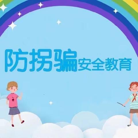 【镇安县木王镇中心幼儿园】防拐千万计，宝贝别中计——木王镇中心幼儿园防拐骗安全演练