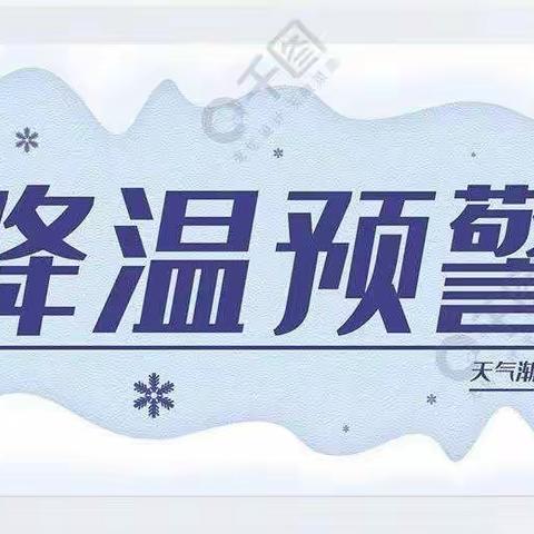 寒潮来袭   温暖守护—宿迁市府苑幼教集团寒潮降温安全防范告家长书