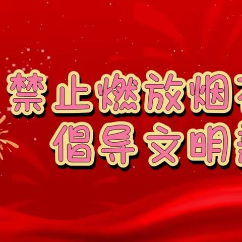 宿迁市府苑幼教集团禁止燃放烟花爆竹倡议书