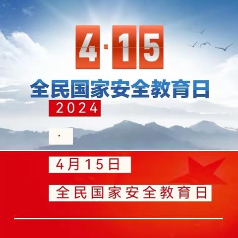 国家安全    你我同行 ——宿迁市府苑幼教集团2024年“全民国家安全教育日”宣传