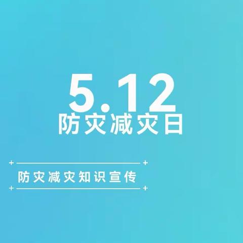 防范灾害风险  筑牢安全防线——宿迁市府苑幼教集团“5.12防灾减灾日”安全知识宣传