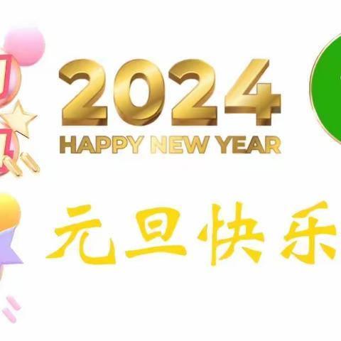 喜迎元旦、童心飞扬——王二厢联合小学举办庆元旦联欢会