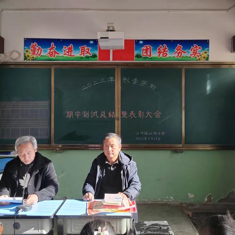 百舸争流千帆竞，借海扬帆奋者先——洮坪镇山河教学点期中测试总结暨表彰会