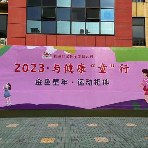 舞阳县金色童年幼儿园2023与健康“童”行秋季运动会