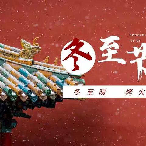 冬至—寒冬已至，且待春归