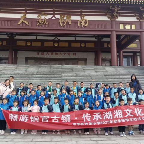 【畅游铜官古镇，传承湖湘文化】湘潭县云龙小学109班2023年研学活动