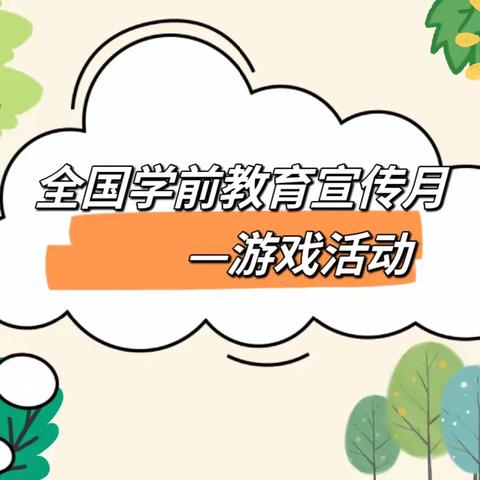 【学前教育宣传月】宝塔区第十五幼儿园——“倾听儿童  相伴成长”之游戏活动（中班篇）