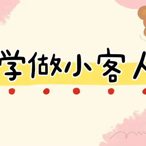 【知礼明仪】宝塔区第十五幼儿园文明礼仪系列活动——《学做小客人》