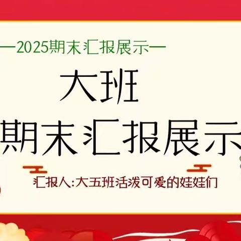 “展示自我  共促成长”——惠智博仁幼儿园大五班期末成果汇报