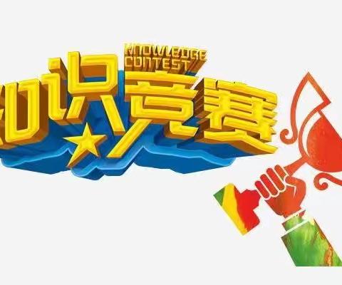 铁热木镇教育党总支“学思想、强党性、重实践、建新功”----“以赛促学、以学促优”主题教育知识竞赛