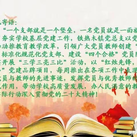 红烛先锋 和美铁小 ——铁热木镇小学幼儿园“三学三亮三比”活动专刊  第十二期