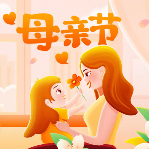 最美如你🌹感恩母亲❤️——东苑社区幼儿园母亲节活动