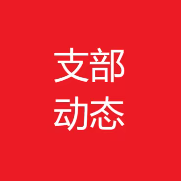 贺家川分理处联合党支部开展学习贯彻习近平新时代中国特色社会主义思想主题教育读书班学习