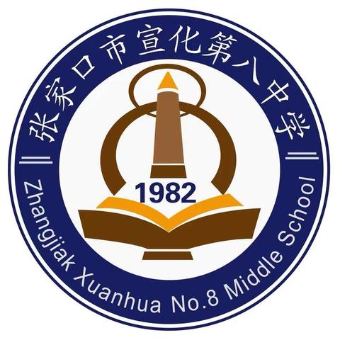 【争一流，当冠军】 宣化第八中学教职工代表大会