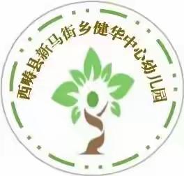 倾听儿童     相伴成长——新马街乡健华中心幼儿园开展家长开放日活动