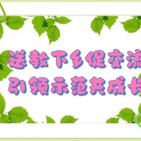 送教下乡促交流    引领示范共成长——康保县第二幼儿园送教下乡活动纪实