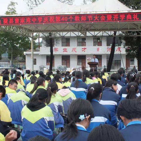 陇县曹家湾中学召开庆祝第40个教师节大会暨开学典礼