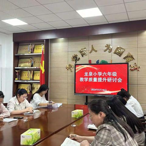 尽心尽责谋质量，全力以赴创新高                               ——龙泉小学六年级教学质量提升研讨会