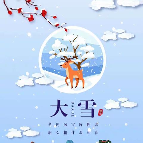 一幼教育 | 二十四节气之大雪--大雪至，寒渐浓