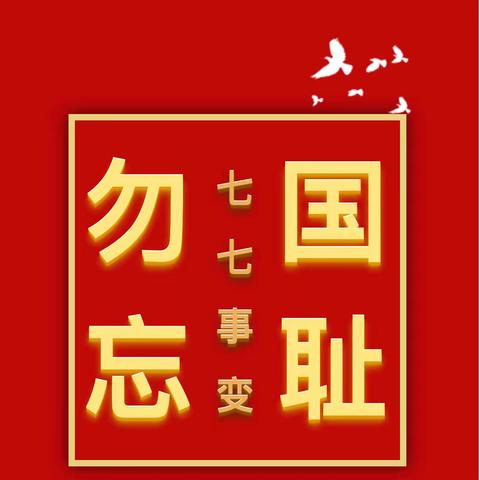 铭记历史，砥砺前行——淮镇东洋村小学主题教育活动