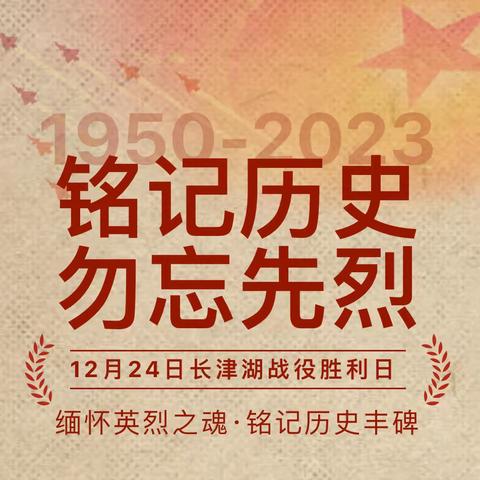 铭记历史 勿忘先烈---纪念长津湖战役胜利73周年淮镇东洋村中心小学爱国教育活动