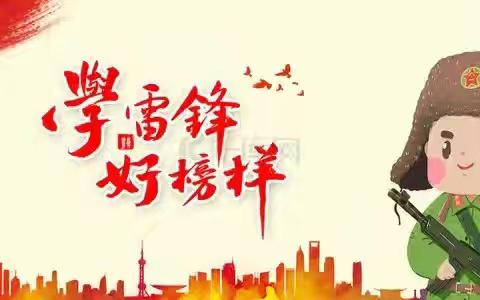 雷锋精神伴我行 ——军营小学学雷锋主题活动