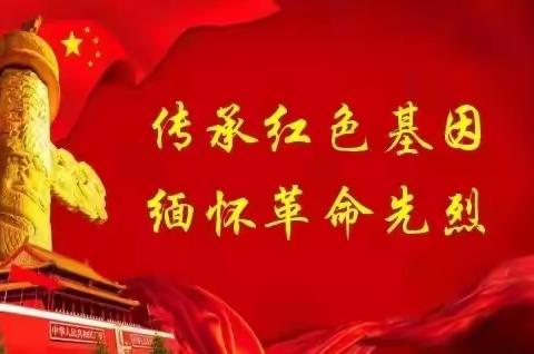 缅怀革命先烈 传承红色精神——军营小学清明节主题教育活动