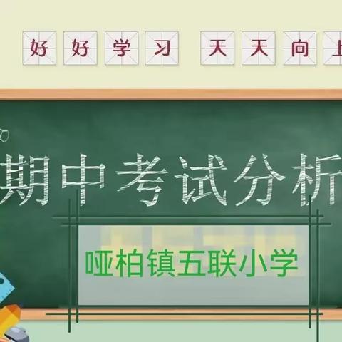 考而析得失，思而明未来——哑柏镇五联小学期中考试质量分析会