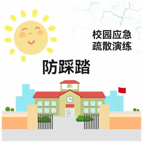 预防踩踏，为爱护航——周至县哑柏镇五联小学开展防踩踏安全疏散演练