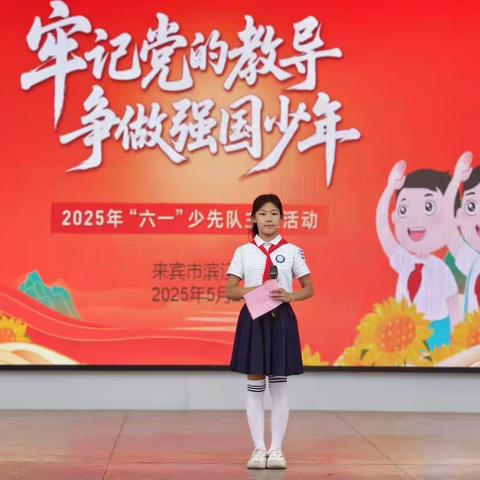 “牢记党的教导 争做强国少年”——来宾市滨江小学2025年春季学期入队仪式方案
