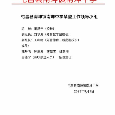 屯昌县南坤镇南坤中学“禁塑”活动简报