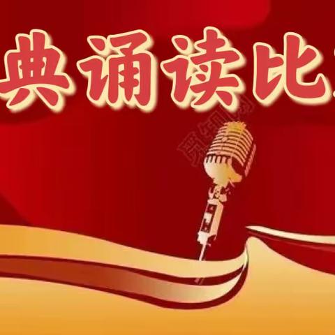 诵读经典诗文、传承中华文明——石固镇初级中学经典诵读比赛