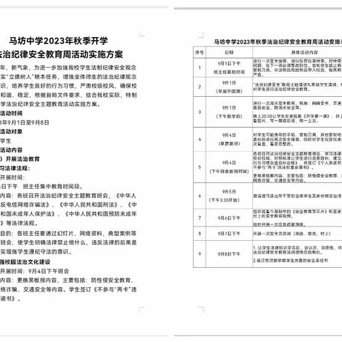 预防为先强意识   规则安全伴我行——马坊中学开展法治纪律安全系列活动纪实