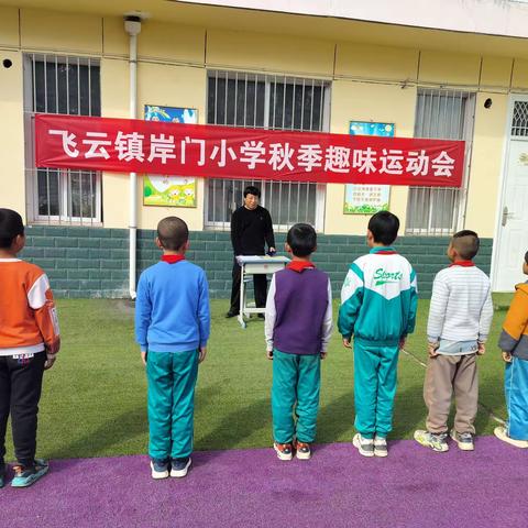 【校园动态】飞云镇岸门小学体质监测暨秋季趣味运动掠影